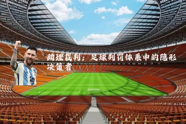 助理裁判:足球判罚体系中的隐形决策者