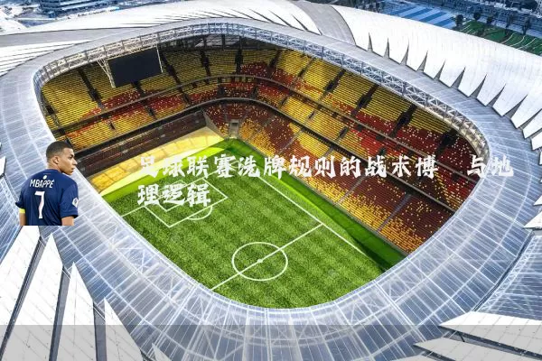足球联赛洗牌规则的战术博弈与地理逻辑
