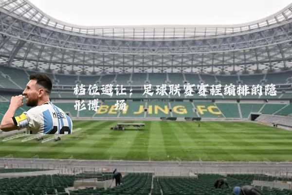 档位避让:足球联赛赛程编排的隐形博弈场