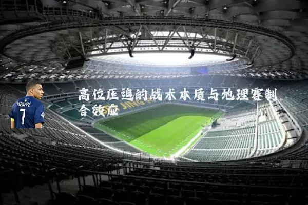 高位压迫的战术本质与地理赛制耦合效应