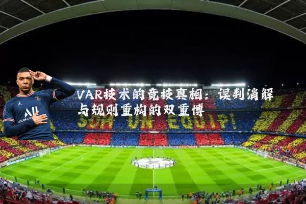 VAR技术的竞技真相：误判消解与规则重构的双重博弈
