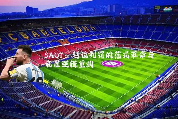 SAOT：越位判罚的范式革命与底层逻辑重构