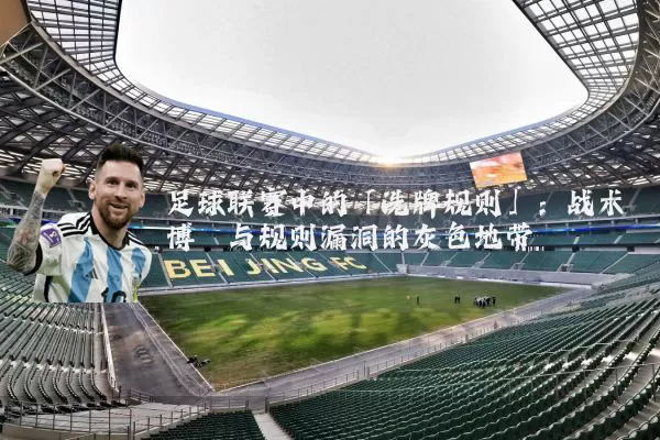 足球联赛中的「洗牌规则」:战术博弈与规则漏洞的灰色地带