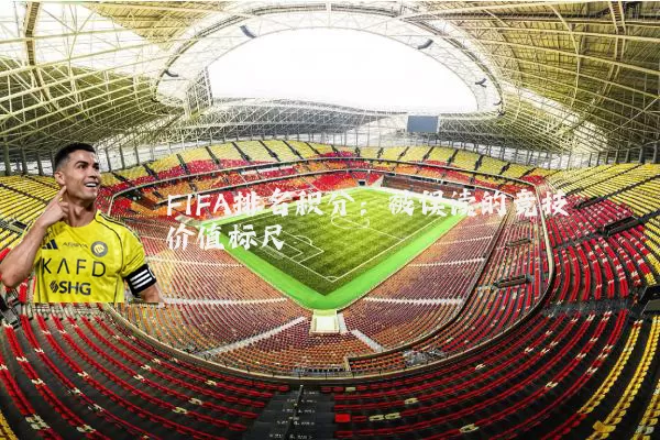 FIFA排名积分：被误读的竞技价值标尺
