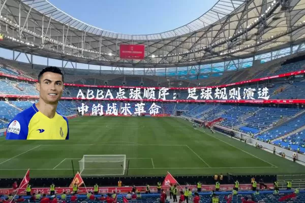 ABBA点球顺序：足球规则演进中的战术革命