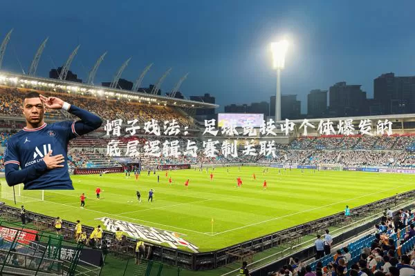 帽子戏法:足球竞技中个体爆发的底层逻辑与赛制关联