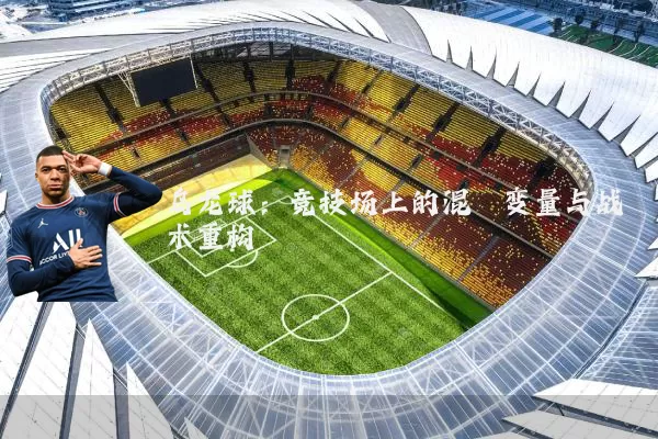 乌龙球:竞技场上的混沌变量与战术重构
