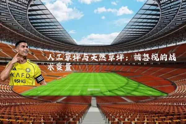 人工草坪与天然草坪:被忽视的战术变量