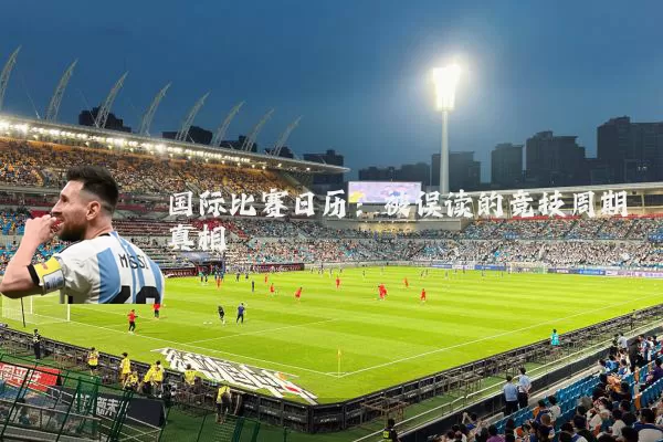 国际比赛日历:被误读的竞技周期真相