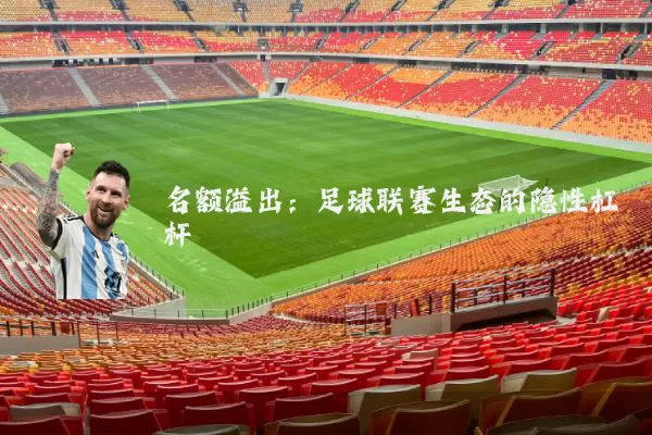 名额溢出:足球联赛生态的隐性杠杆