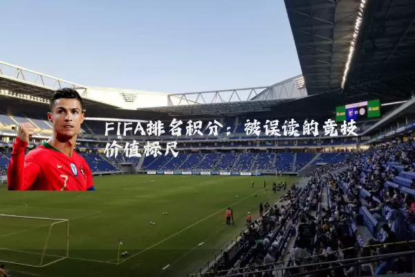 FIFA排名积分:被误读的竞技价值标尺