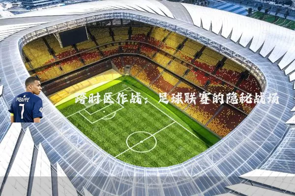 跨时区作战:足球联赛的隐秘战场