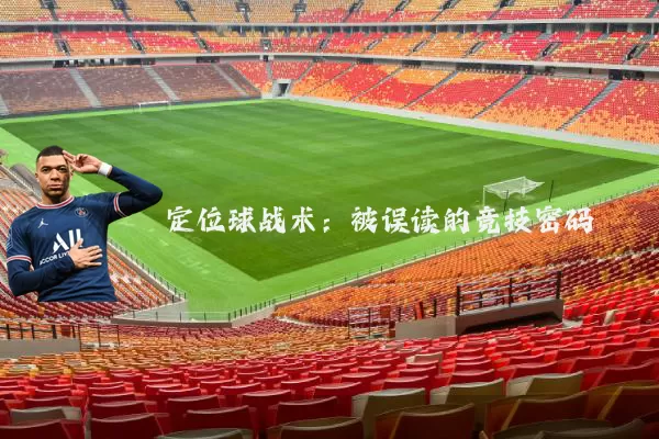 定位球战术:被误读的竞技密码