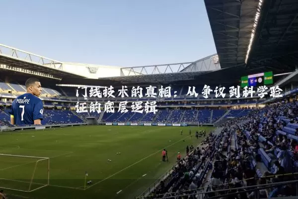 门线技术的真相:从争议到科学验证的底层逻辑