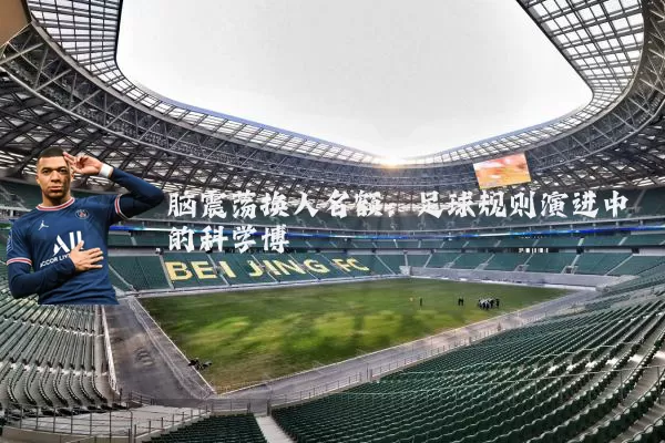 脑震荡换人名额:足球规则演进中的科学博弈