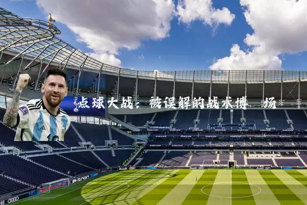 点球大战：被误解的战术博弈场