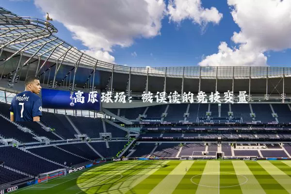 高原球场:被误读的竞技变量