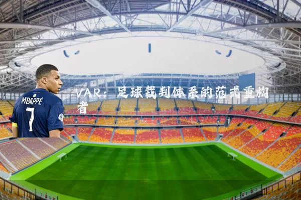 VAR:足球裁判体系的范式重构者