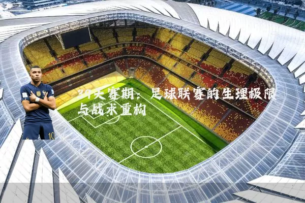 39天赛期:足球联赛的生理极限与战术重构