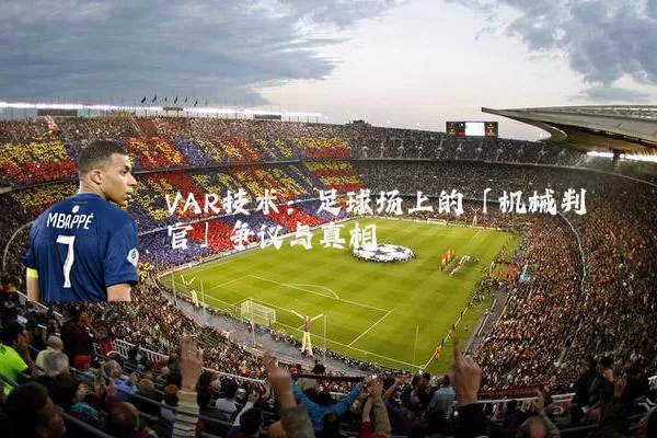 VAR技术:足球场上的「机械判官」争议与真相