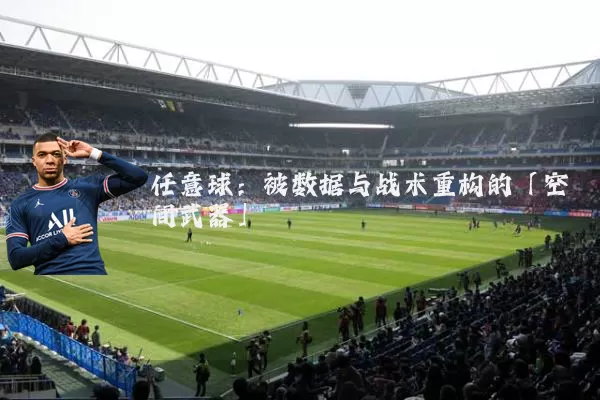 任意球:被数据与战术重构的「空间武器」