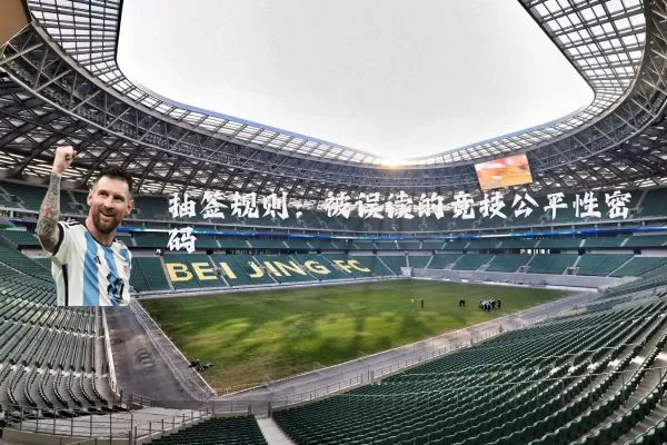 抽签规则:被误读的竞技公平性密码