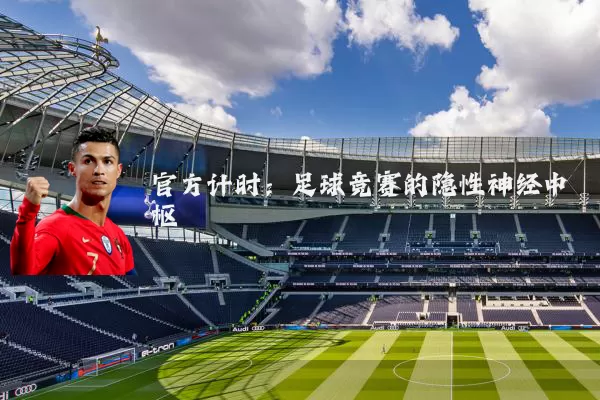 官方计时:足球竞赛的隐性神经中枢