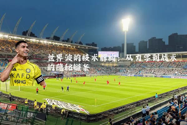 世界波的技术解构：从力学到战术的隐秘链条
