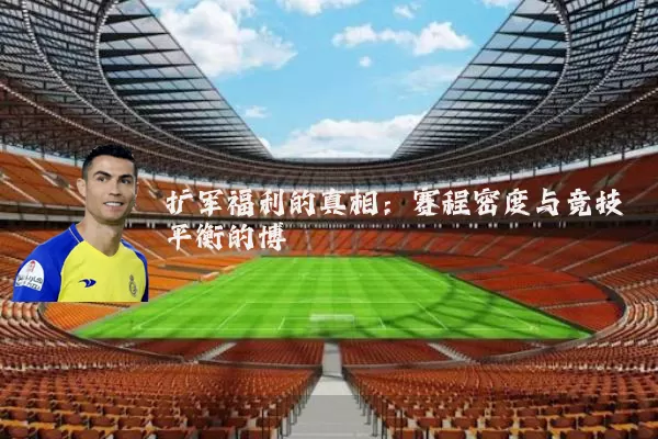 扩军福利的真相:赛程密度与竞技平衡的博弈