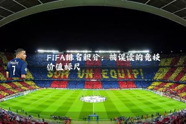 FIFA排名积分:被误读的竞技价值标尺