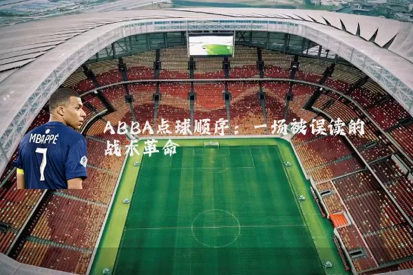 ABBA点球顺序：一场被误读的战术革命