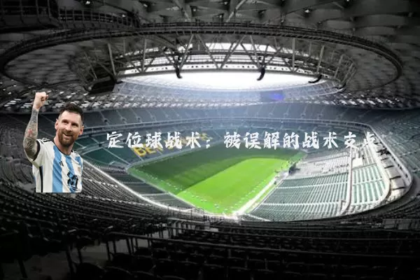 定位球战术:被误解的战术支点