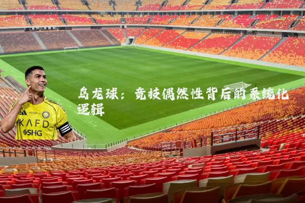 乌龙球：竞技偶然性背后的系统化逻辑