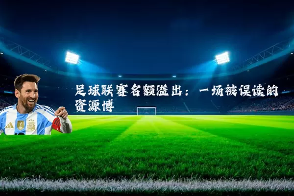 足球联赛名额溢出:一场被误读的资源博弈