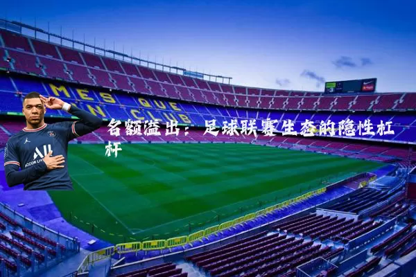名额溢出:足球联赛生态的隐性杠杆