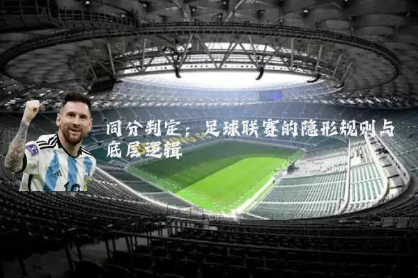 同分判定：足球联赛的隐形规则与底层逻辑