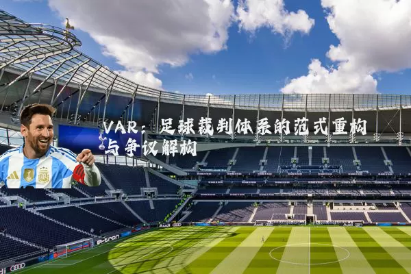 VAR:足球裁判体系的范式重构与争议解构
