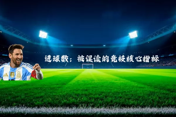 进球数:被误读的竞技核心指标
