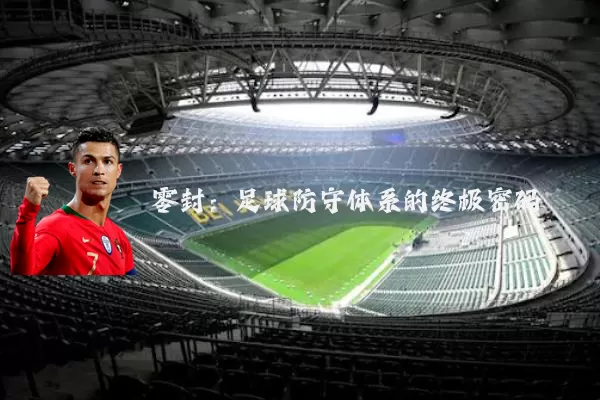 零封：足球防守体系的终极密码